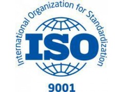ISO9001体系认证