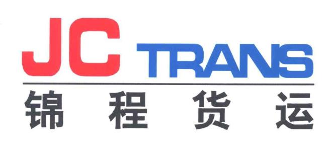 锦程国际物流-贸邦合作客户