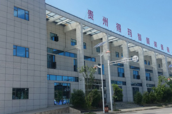 贵州得玛智能装备制造有限公司-贸邦合作客户