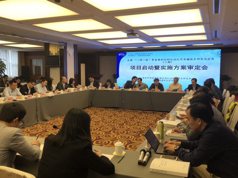 贸邦参加支撑&ldquo;一带一路&rdquo;贸易便利化的认证认可关键技术研究与应用（二期）项目启动暨实施方案审定会