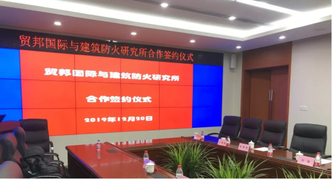 贸邦国际与中国建筑科学研究院建筑防火研究所达成战略合作协议