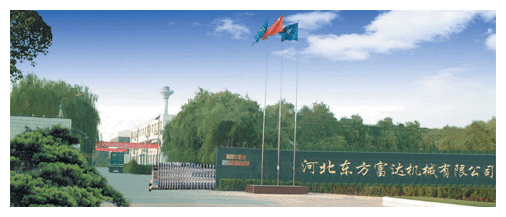 河北东方富达机械有限公司-贸邦合作客户