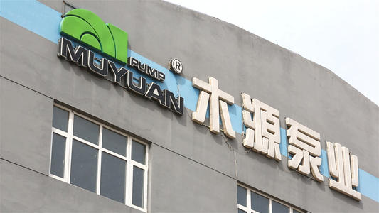 河北木源泵业有限责任公司-贸邦合作客户