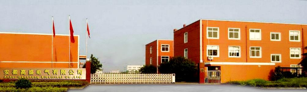 安徽高盛电气有限公司-贸邦合作客户