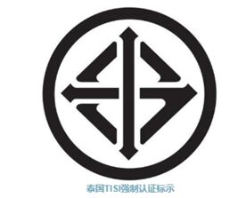 泰国TISI强制认证标示-贸邦国际