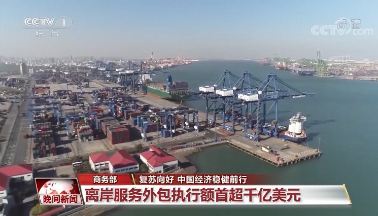 离岸服务外包执行额首超千亿美元