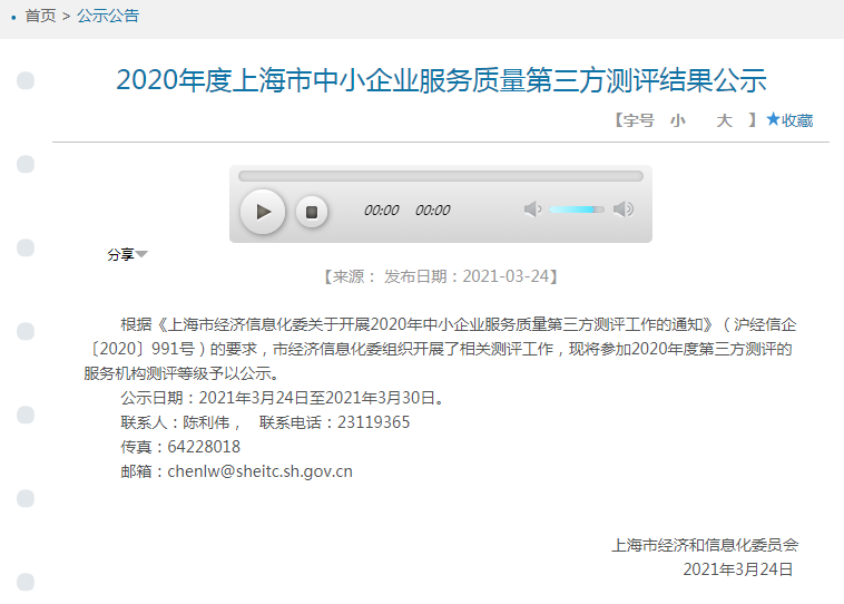 上海中小企业第三方测评结果公示公告-贸邦国际