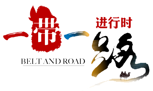 一带一路出口贸易-贸邦国际