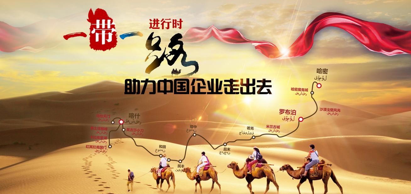 一带一路助力中国企业走出去
