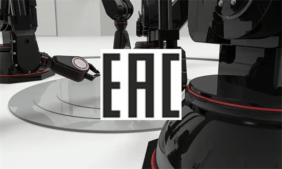 海关联盟EAC符合性声明流程