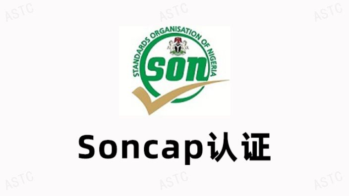 SONCAP认证怎么办理