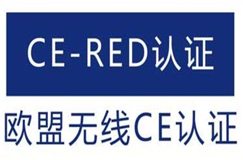 CE-RED认证怎么办理