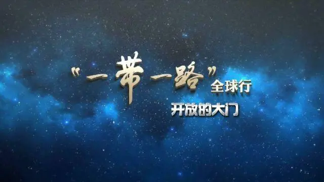 共建&ldquo;一带一路&rdquo;，跑出畅通贸易&ldquo;新通途&rdquo;