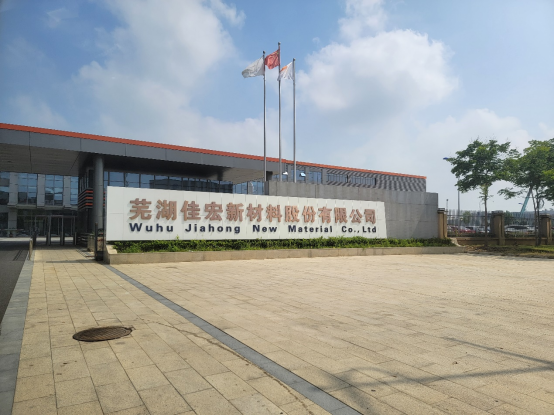 贸邦国际认证助力芜湖佳宏新材料股份有限公司获取海关联盟TP TC 012防爆认证及俄罗斯PAC计量认证