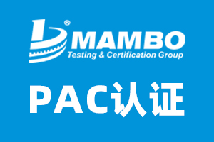 pac证