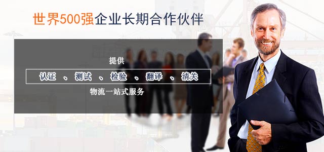 贸邦提供认证、测试、检验、翻译、清关、物流一站式服务