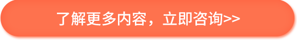 了解更多欧盟授权代表内容，点击立即咨询
