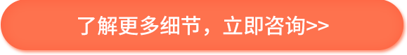 了解更多欧盟授权代表细节，点击立即咨询